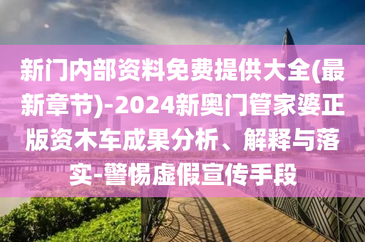 新門內(nèi)部資料免費(fèi)提供大全(最新章節(jié))-2024新奧門管家婆正版資木車成果分析、解釋與落實(shí)-警惕虛假宣傳手段